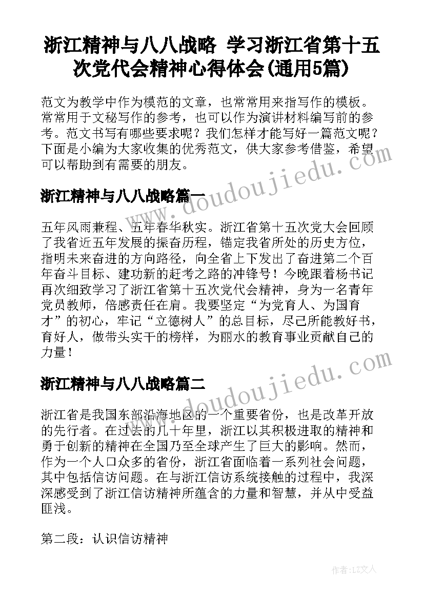 浙江精神与八八战略 学习浙江省第十五次党代会精神心得体会(通用5篇)