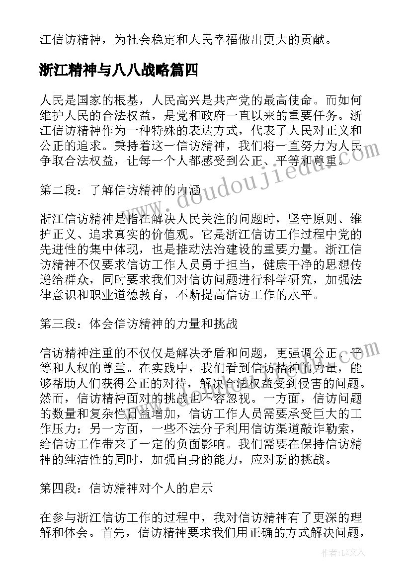 浙江精神与八八战略 学习浙江省第十五次党代会精神心得体会(通用5篇)