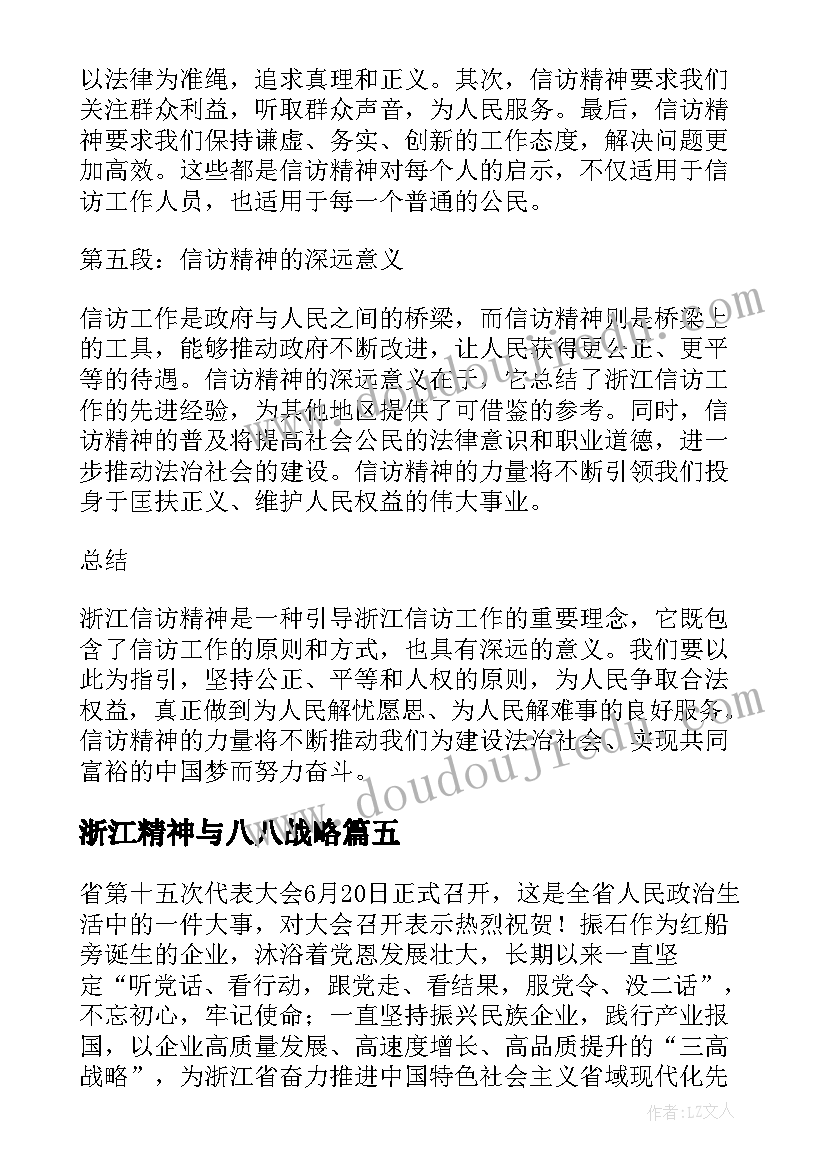 浙江精神与八八战略 学习浙江省第十五次党代会精神心得体会(通用5篇)