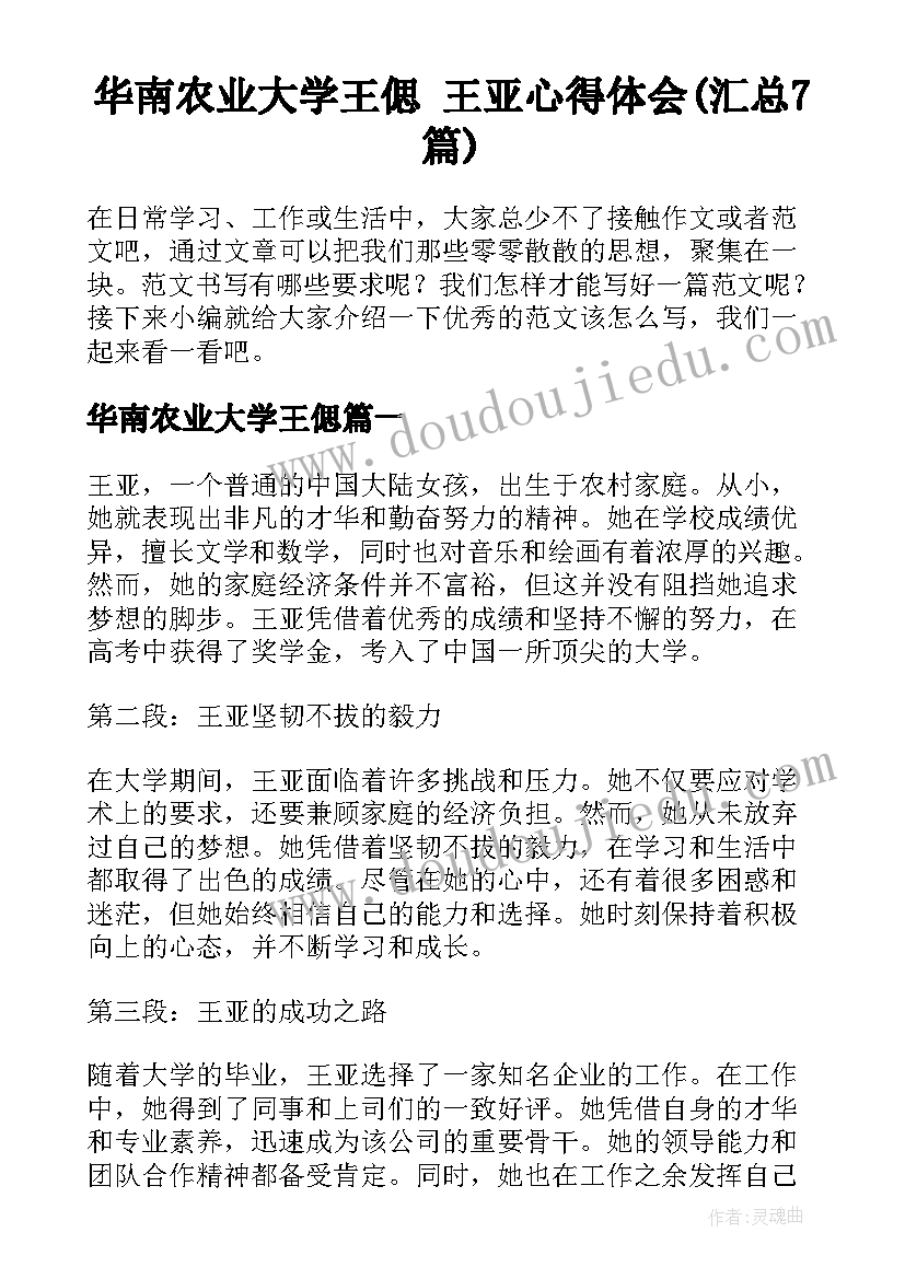 华南农业大学王偲 王亚心得体会(汇总7篇)