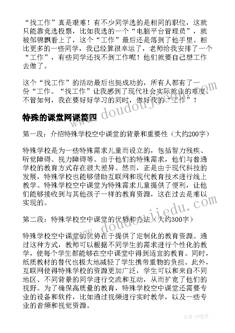 特殊的课堂网课 特殊教育课堂笔记心得体会(汇总5篇)