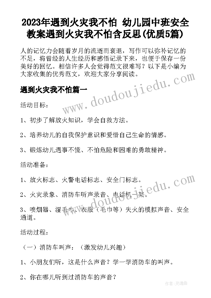 2023年遇到火灾我不怕 幼儿园中班安全教案遇到火灾我不怕含反思(优质5篇)