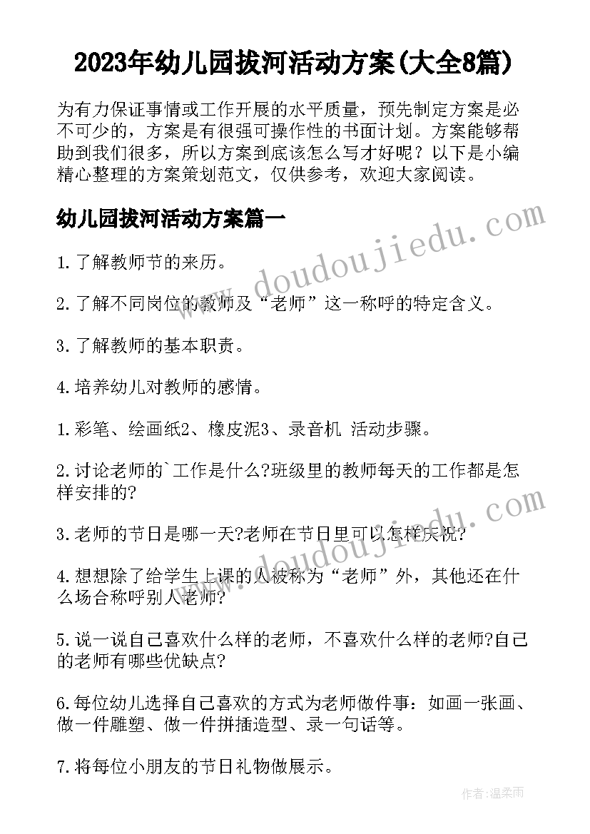 2023年幼儿园拔河活动方案(大全8篇)