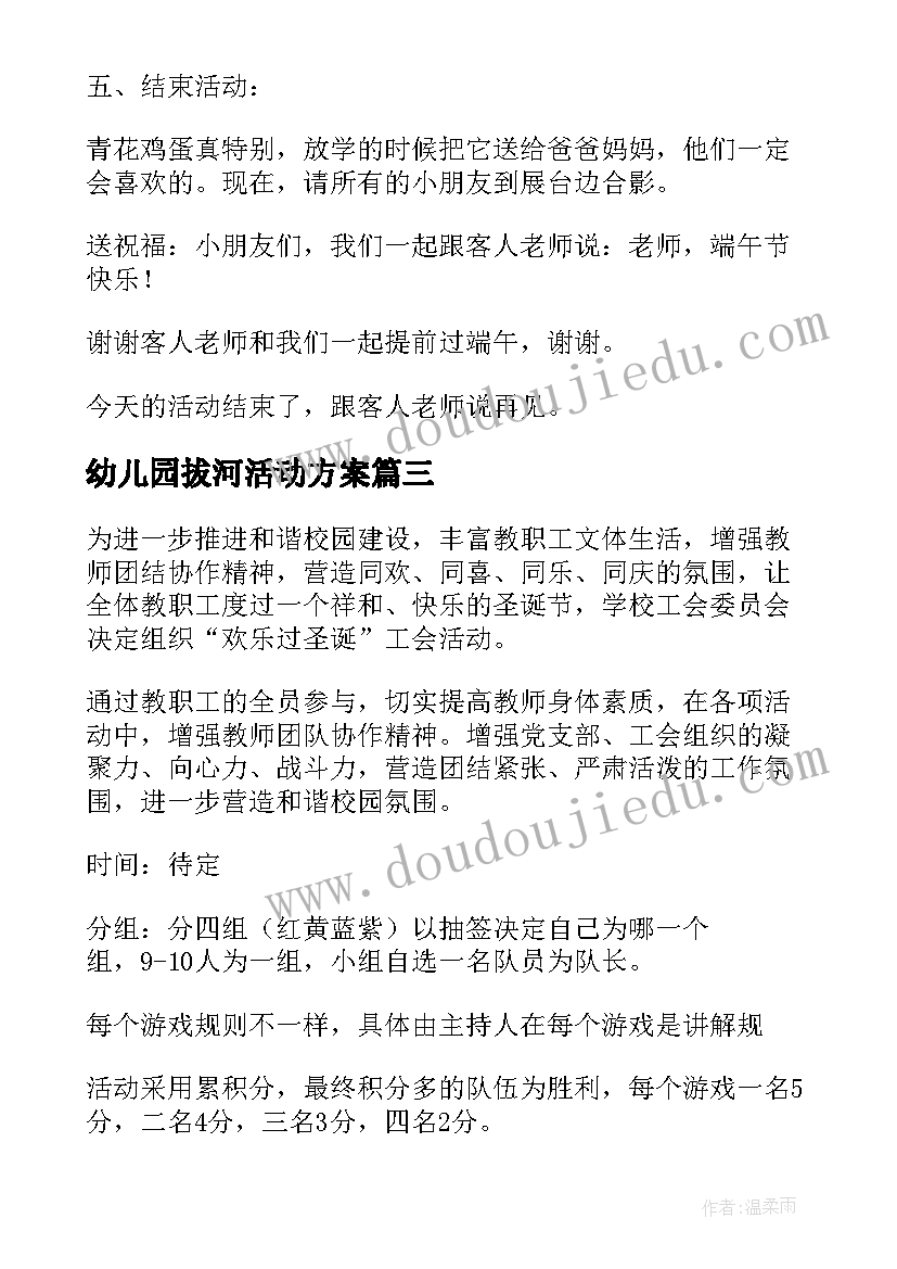 2023年幼儿园拔河活动方案(大全8篇)