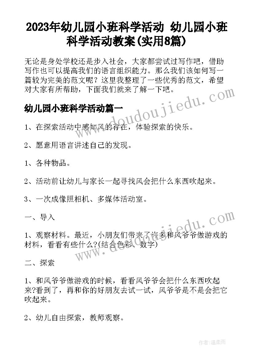 2023年幼儿园小班科学活动 幼儿园小班科学活动教案(实用8篇)