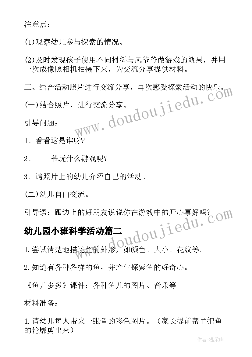 2023年幼儿园小班科学活动 幼儿园小班科学活动教案(实用8篇)