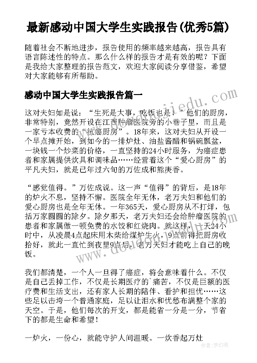 最新感动中国大学生实践报告(优秀5篇)