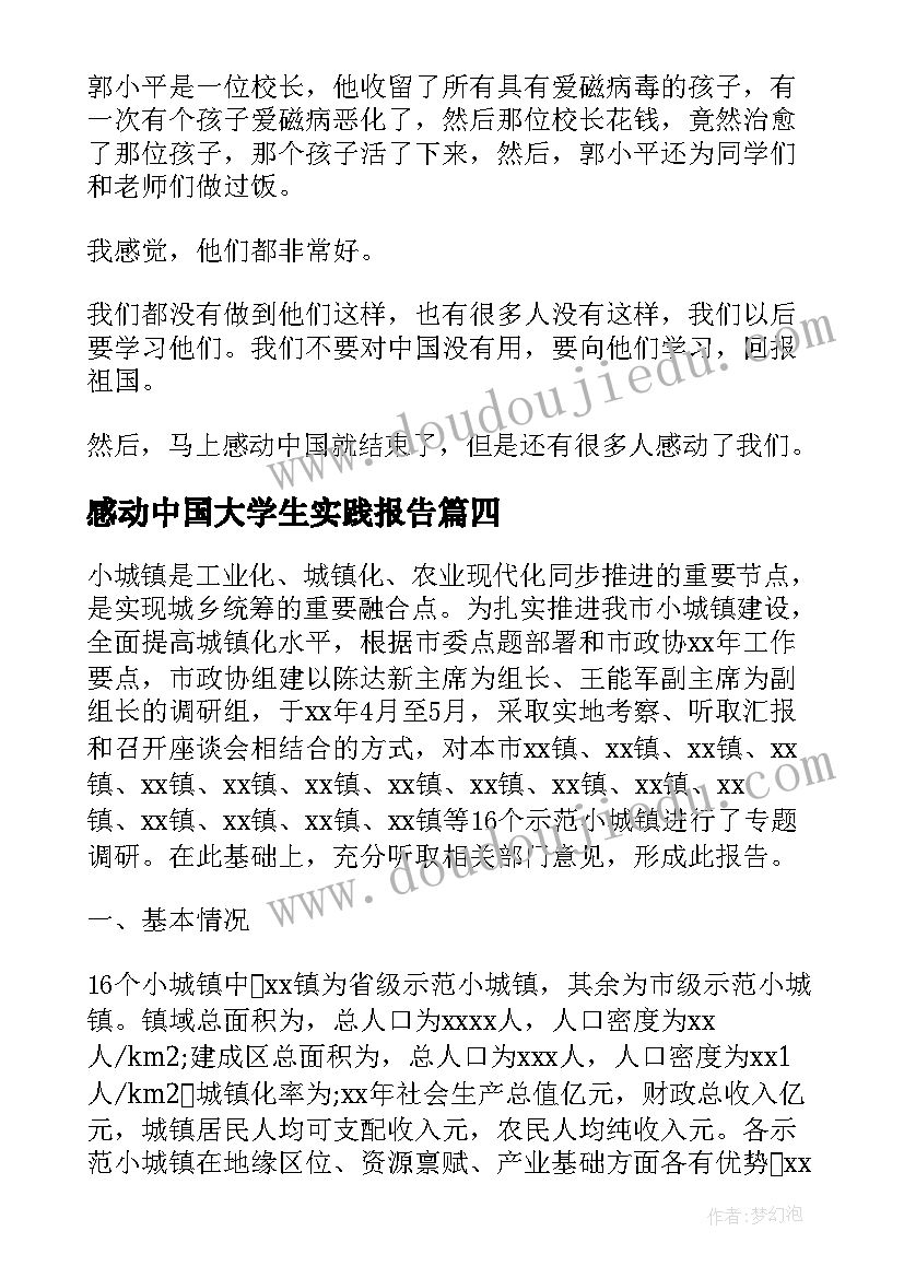 最新感动中国大学生实践报告(优秀5篇)