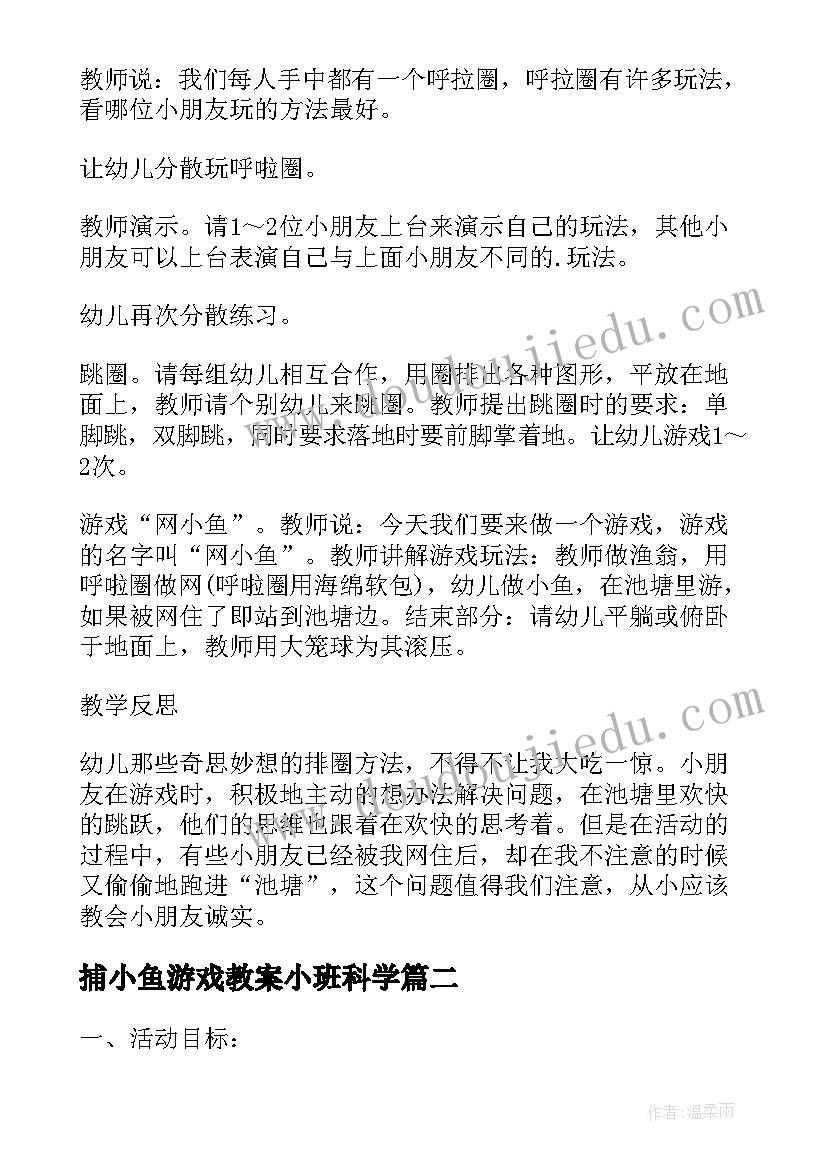 捕小鱼游戏教案小班科学(优质5篇)