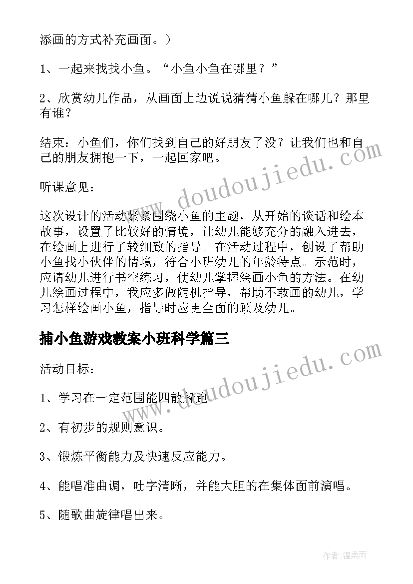 捕小鱼游戏教案小班科学(优质5篇)