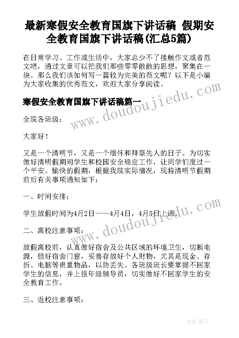 最新寒假安全教育国旗下讲话稿 假期安全教育国旗下讲话稿(汇总5篇)