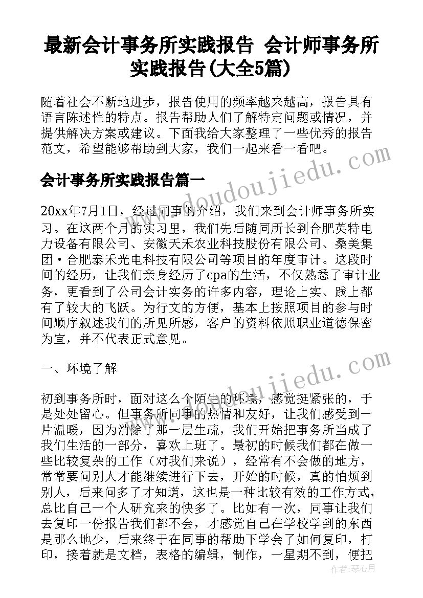 最新会计事务所实践报告 会计师事务所实践报告(大全5篇)