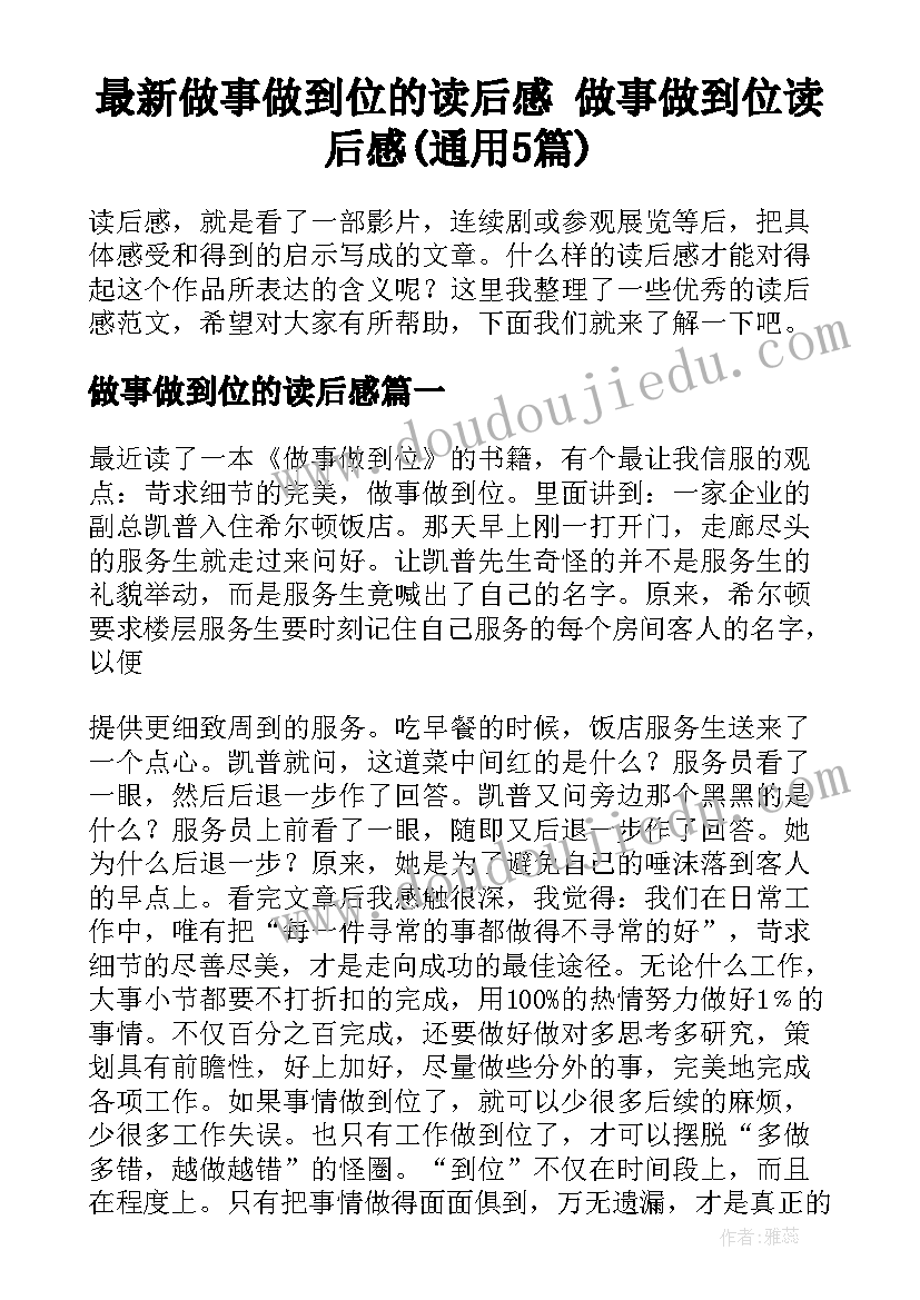 最新做事做到位的读后感 做事做到位读后感(通用5篇)