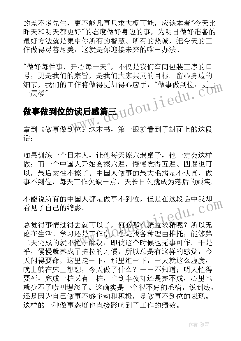 最新做事做到位的读后感 做事做到位读后感(通用5篇)