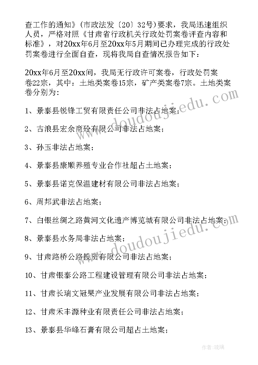 2023年司法所案卷自查报告(大全5篇)