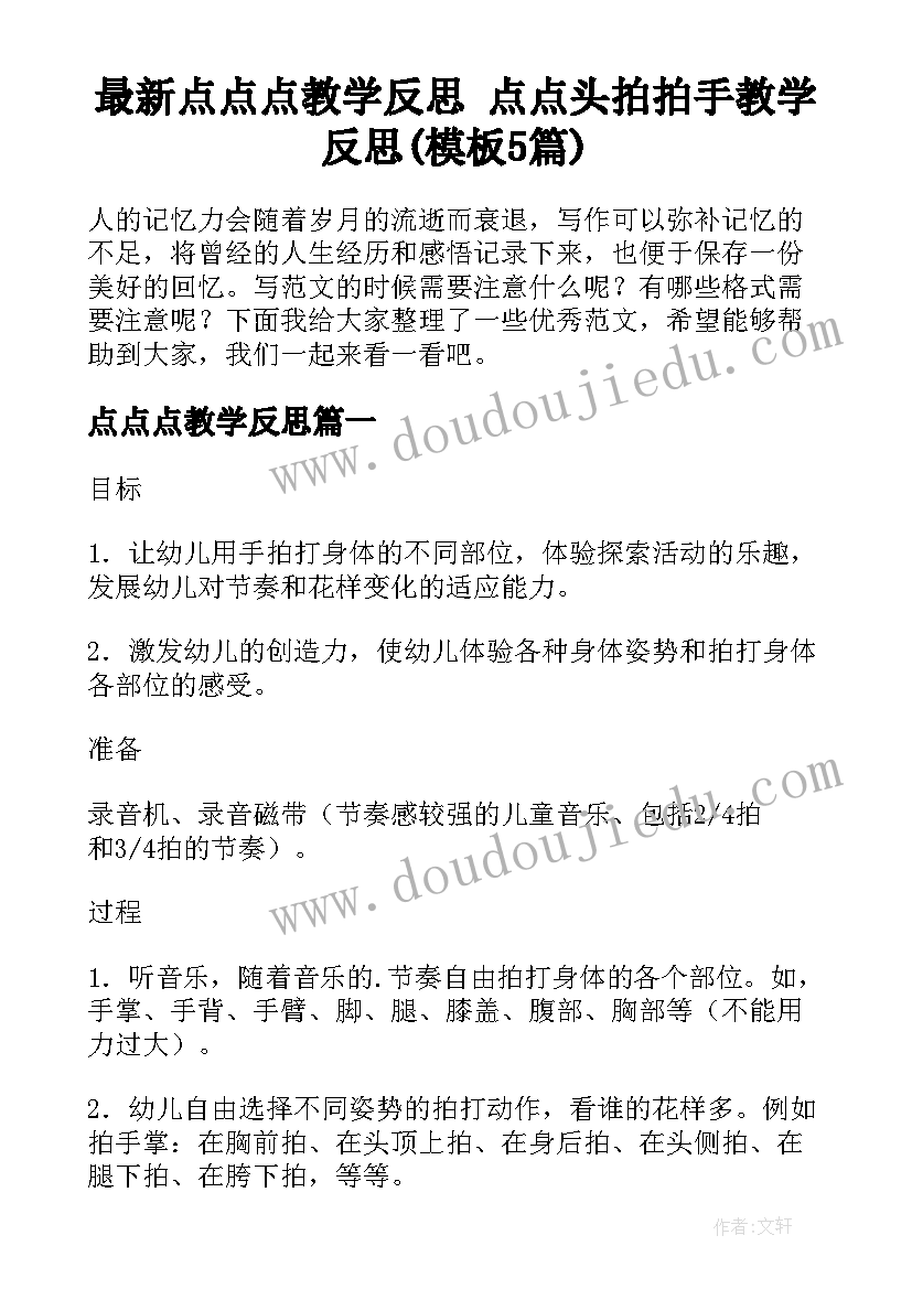 最新点点点教学反思 点点头拍拍手教学反思(模板5篇)