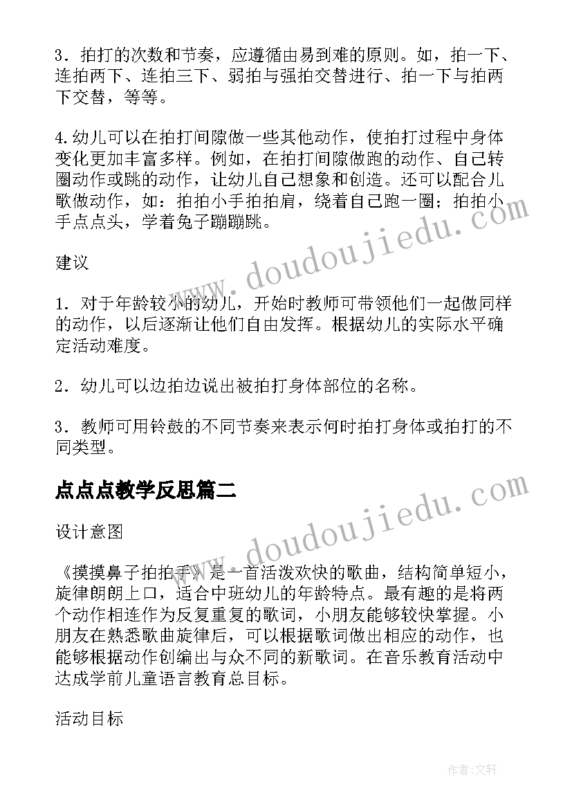 最新点点点教学反思 点点头拍拍手教学反思(模板5篇)