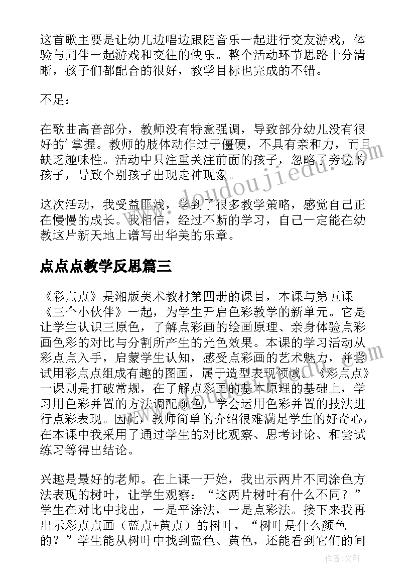 最新点点点教学反思 点点头拍拍手教学反思(模板5篇)