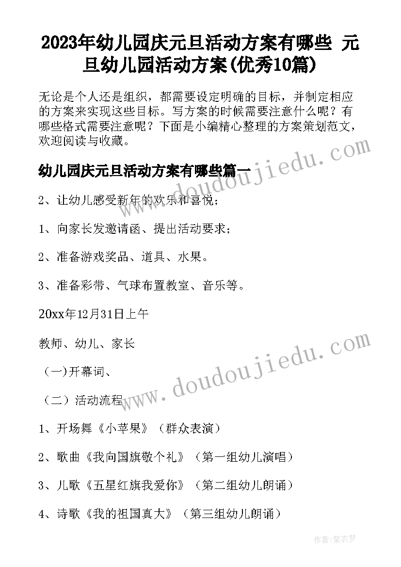 2023年幼儿园庆元旦活动方案有哪些 元旦幼儿园活动方案(优秀10篇)