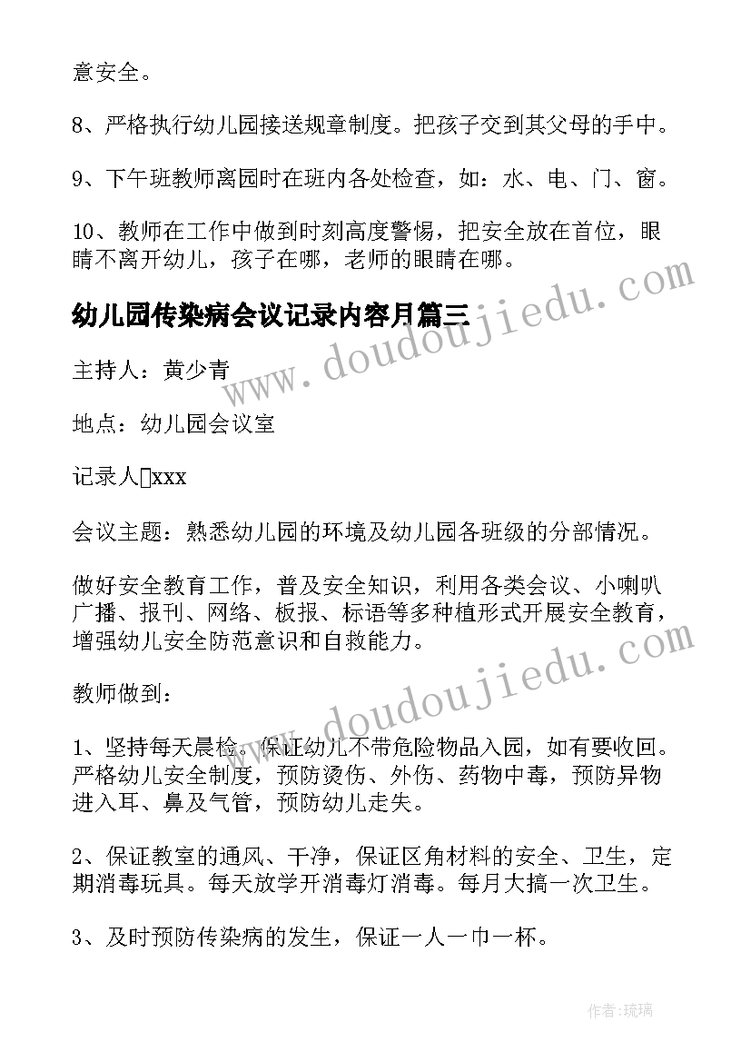 2023年幼儿园传染病会议记录内容月(实用5篇)