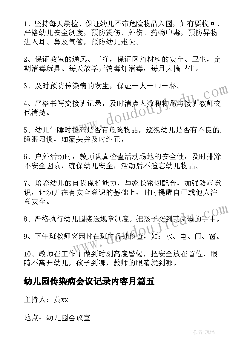 2023年幼儿园传染病会议记录内容月(实用5篇)