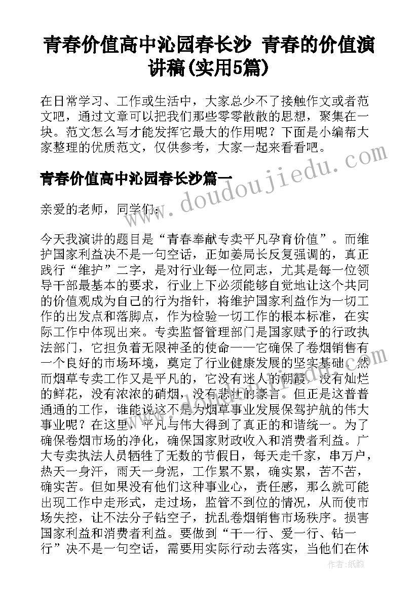 青春价值高中沁园春长沙 青春的价值演讲稿(实用5篇)