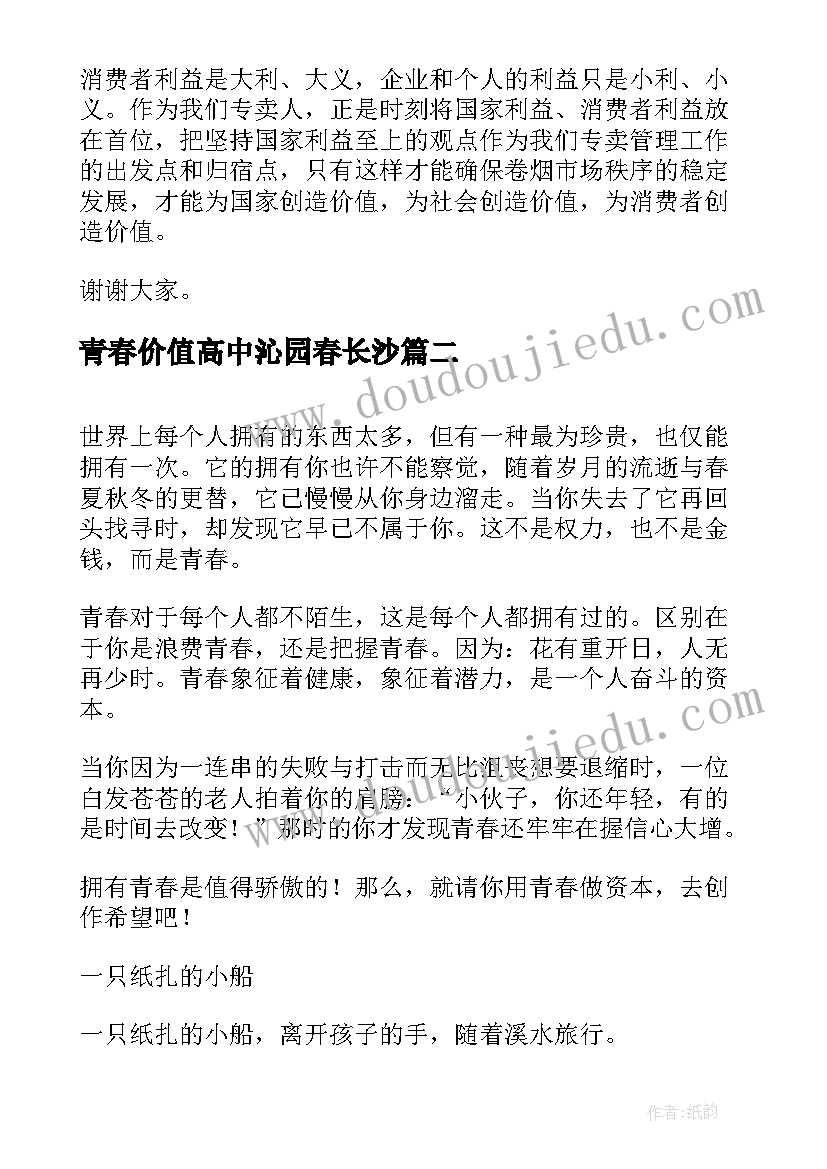 青春价值高中沁园春长沙 青春的价值演讲稿(实用5篇)