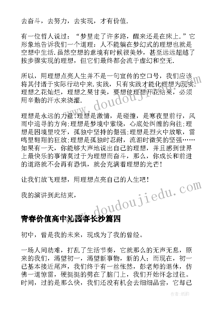 青春价值高中沁园春长沙 青春的价值演讲稿(实用5篇)