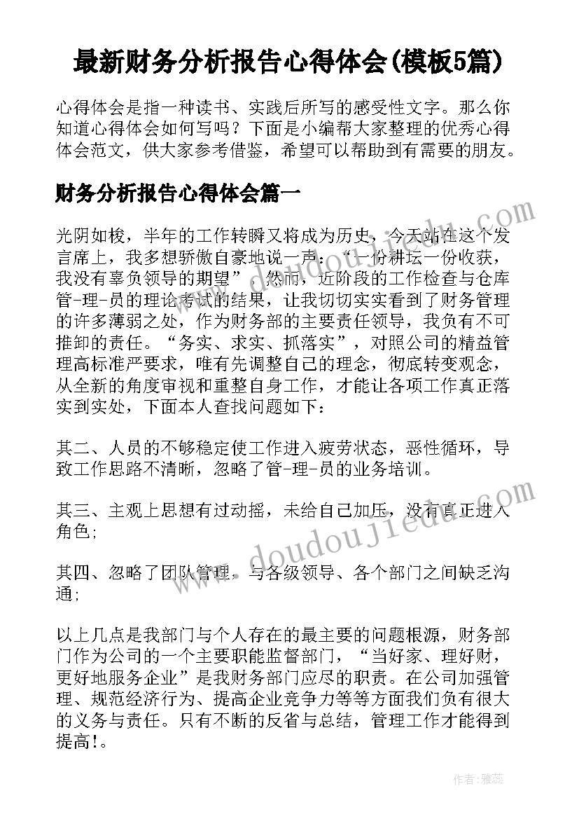 最新财务分析报告心得体会(模板5篇)