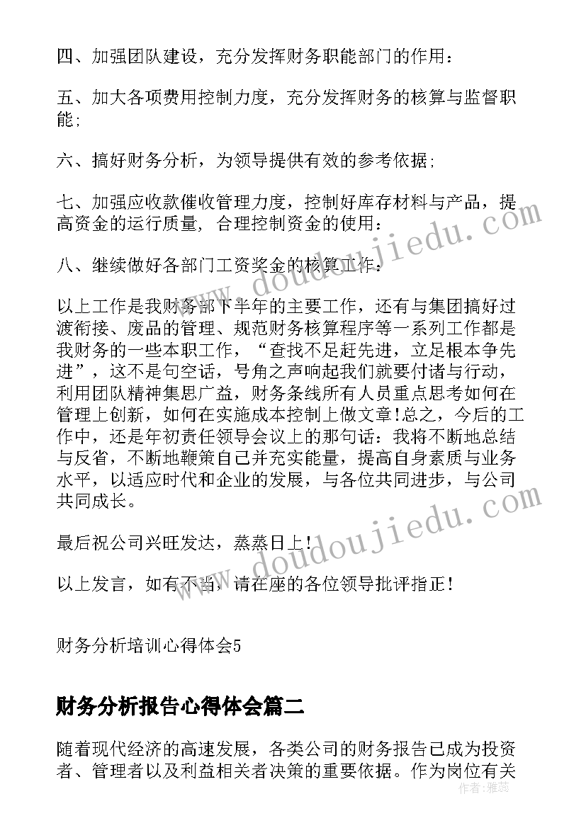 最新财务分析报告心得体会(模板5篇)