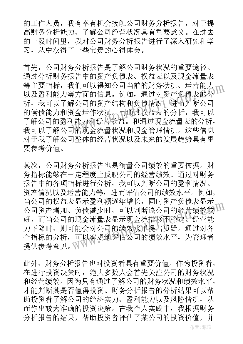 最新财务分析报告心得体会(模板5篇)