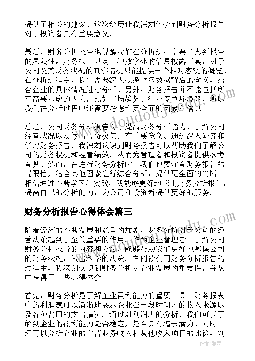 最新财务分析报告心得体会(模板5篇)