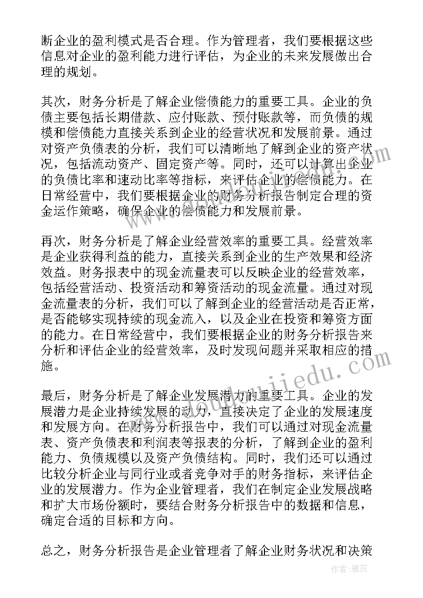 最新财务分析报告心得体会(模板5篇)