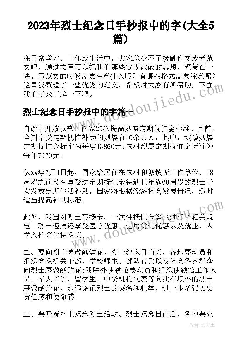 2023年烈士纪念日手抄报中的字(大全5篇)