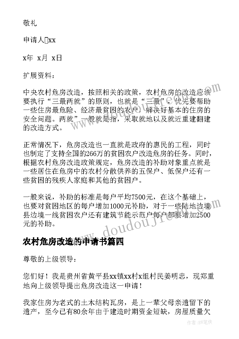 最新农村危房改造的申请书(模板5篇)