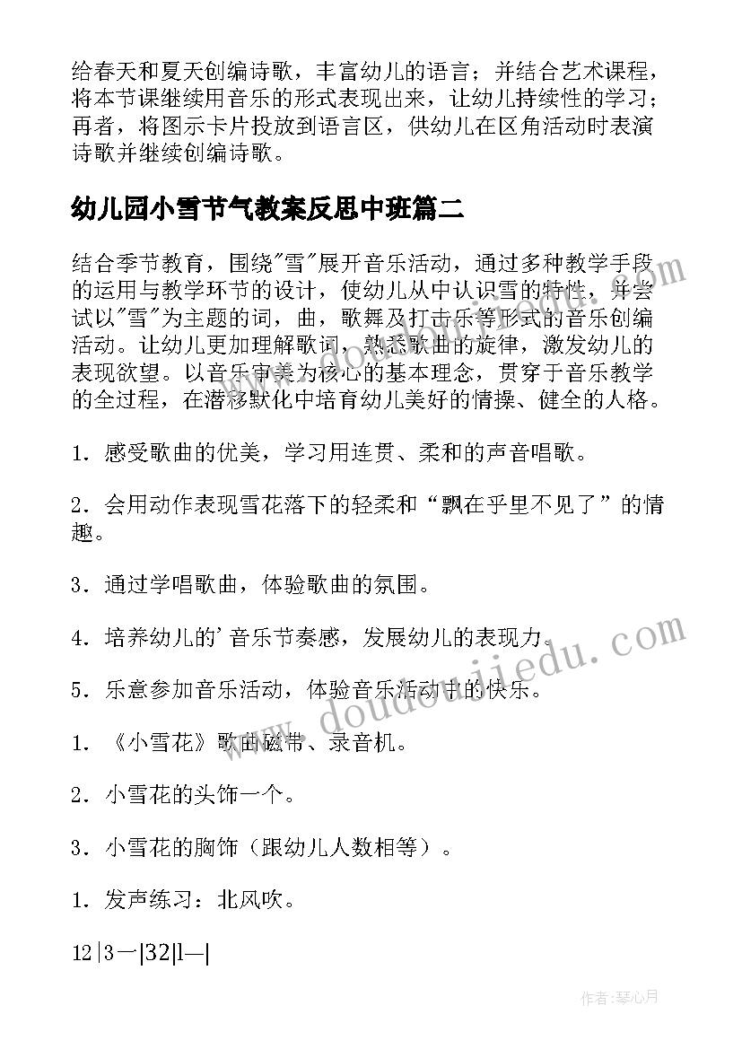 2023年幼儿园小雪节气教案反思中班 幼儿园二十四节气之小雪教案(优质5篇)