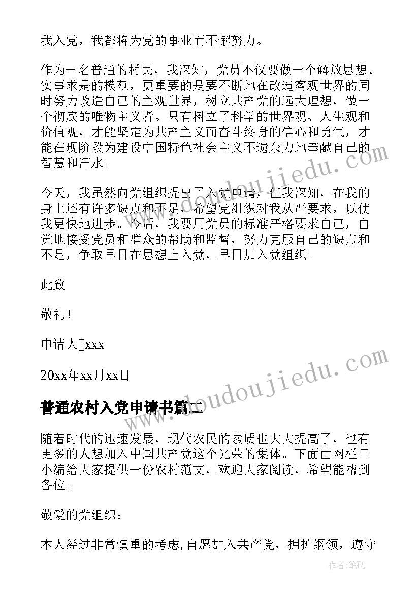 最新普通农村入党申请书(精选8篇)