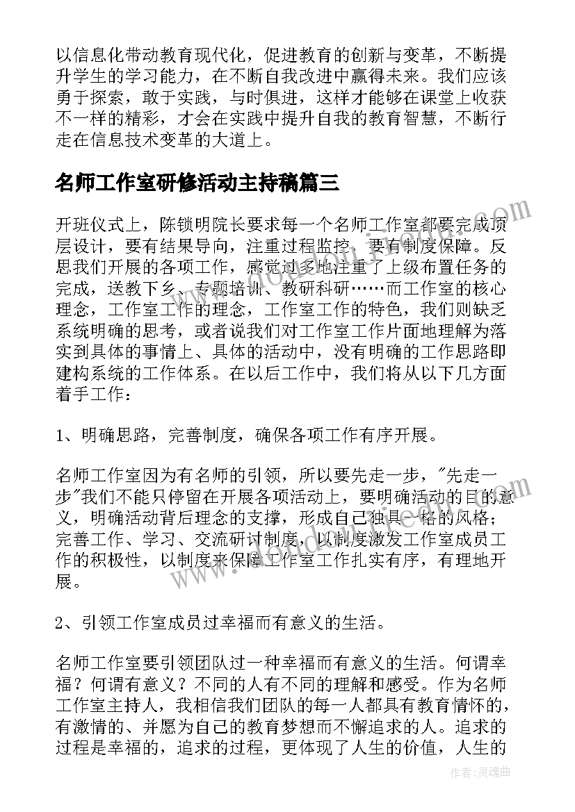 最新名师工作室研修活动主持稿 名师工作室研修活动心得体会(精选5篇)