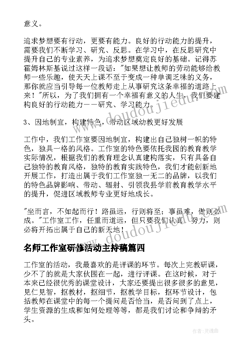 最新名师工作室研修活动主持稿 名师工作室研修活动心得体会(精选5篇)