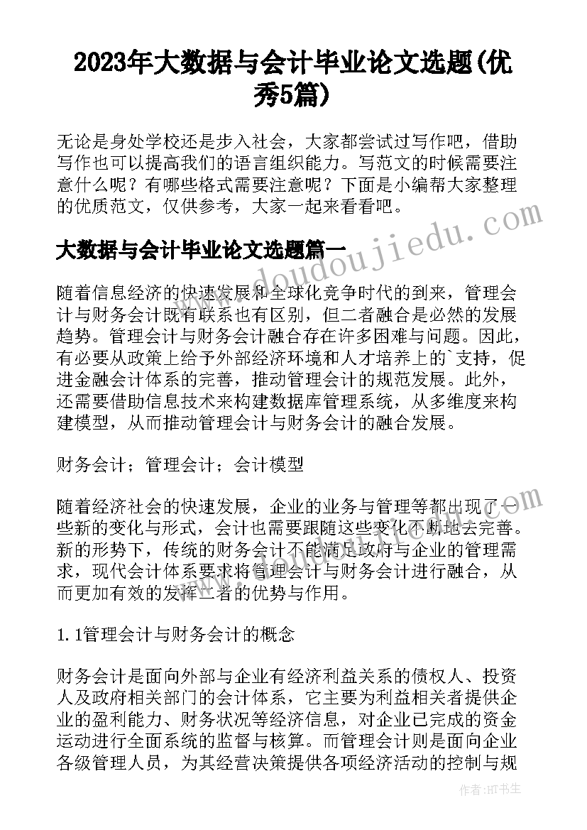 2023年大数据与会计毕业论文选题(优秀5篇)