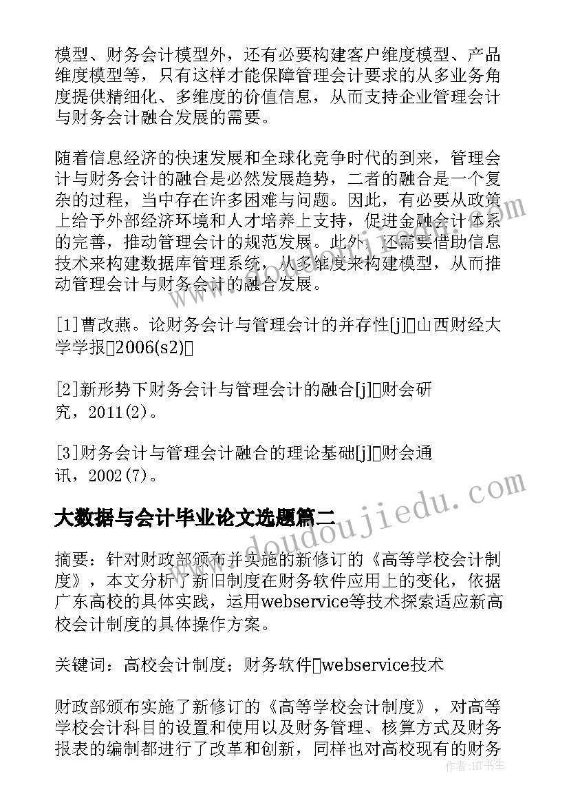 2023年大数据与会计毕业论文选题(优秀5篇)