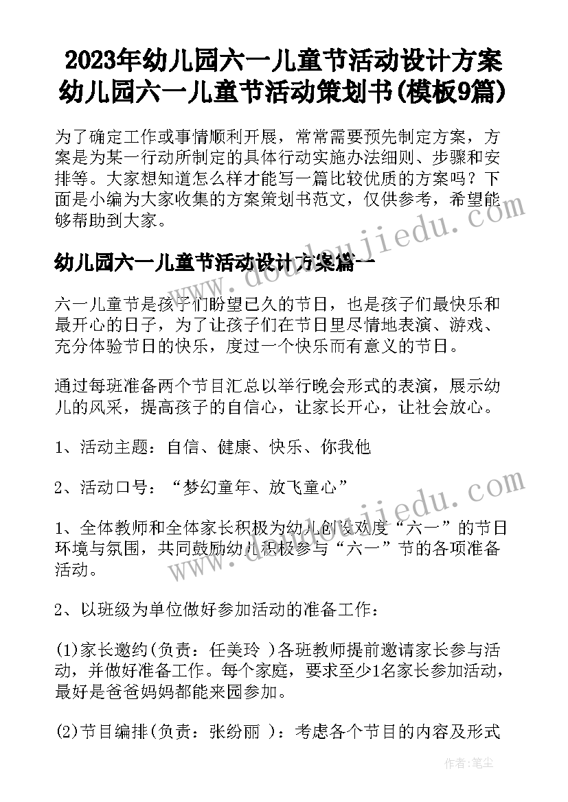 2023年幼儿园六一儿童节活动设计方案 幼儿园六一儿童节活动策划书(模板9篇)