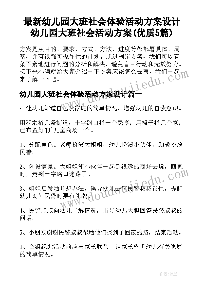 最新幼儿园大班社会体验活动方案设计 幼儿园大班社会活动方案(优质5篇)