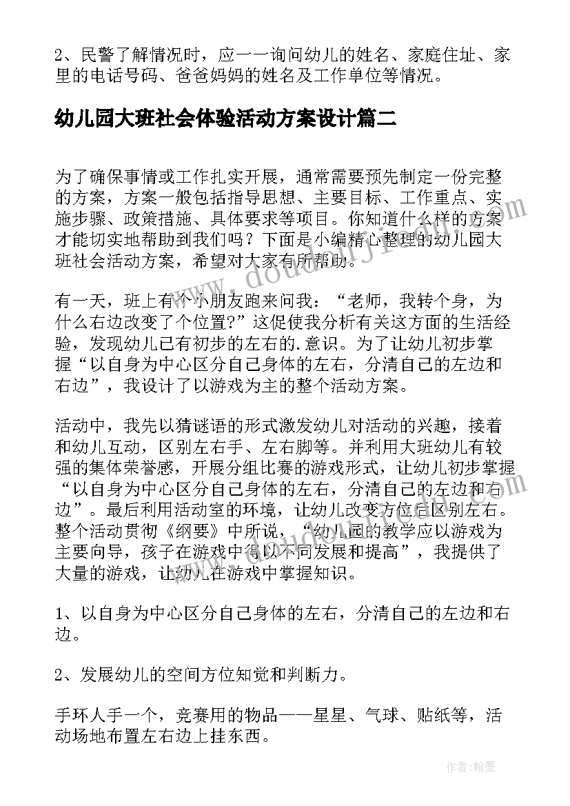 最新幼儿园大班社会体验活动方案设计 幼儿园大班社会活动方案(优质5篇)