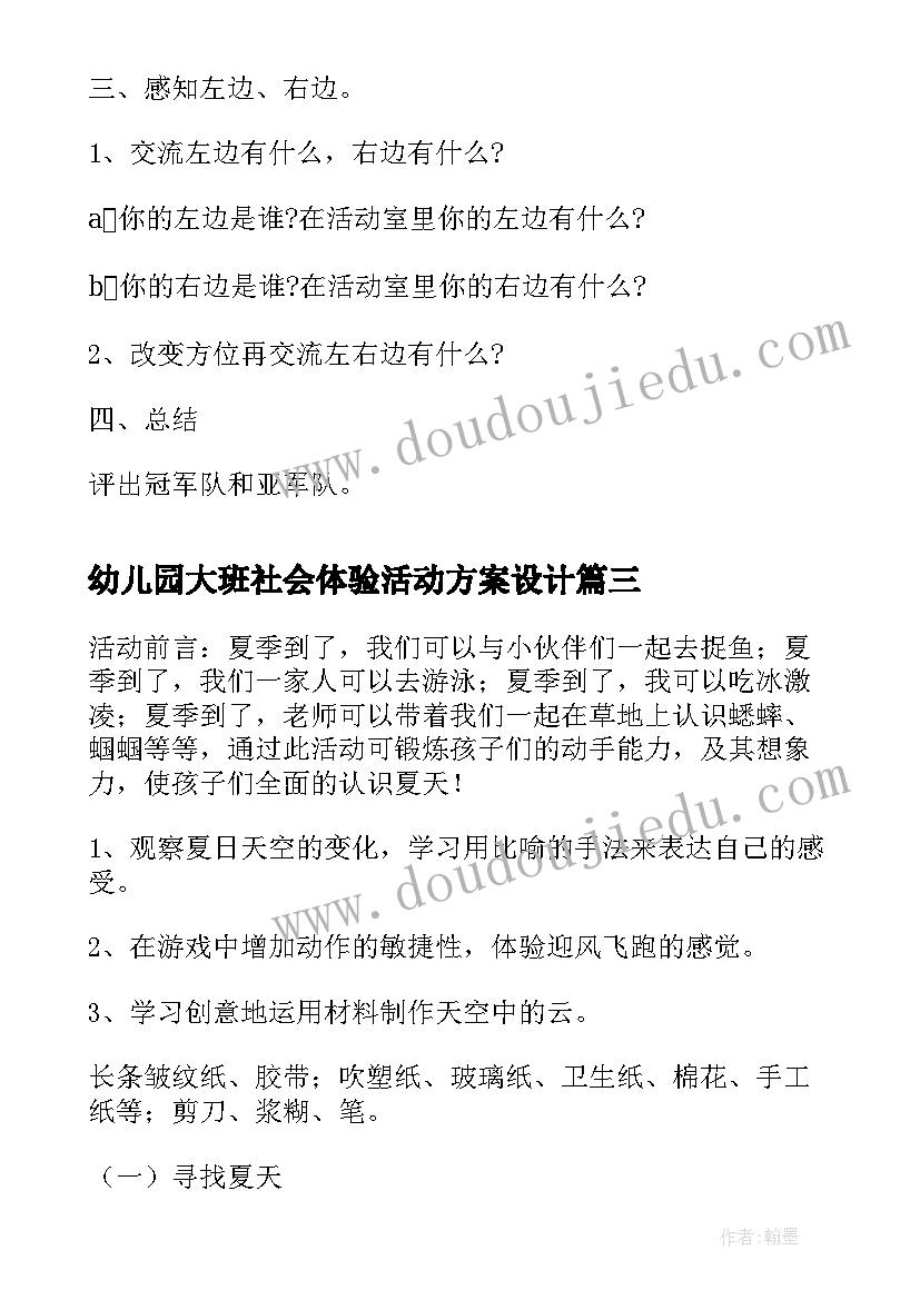 最新幼儿园大班社会体验活动方案设计 幼儿园大班社会活动方案(优质5篇)