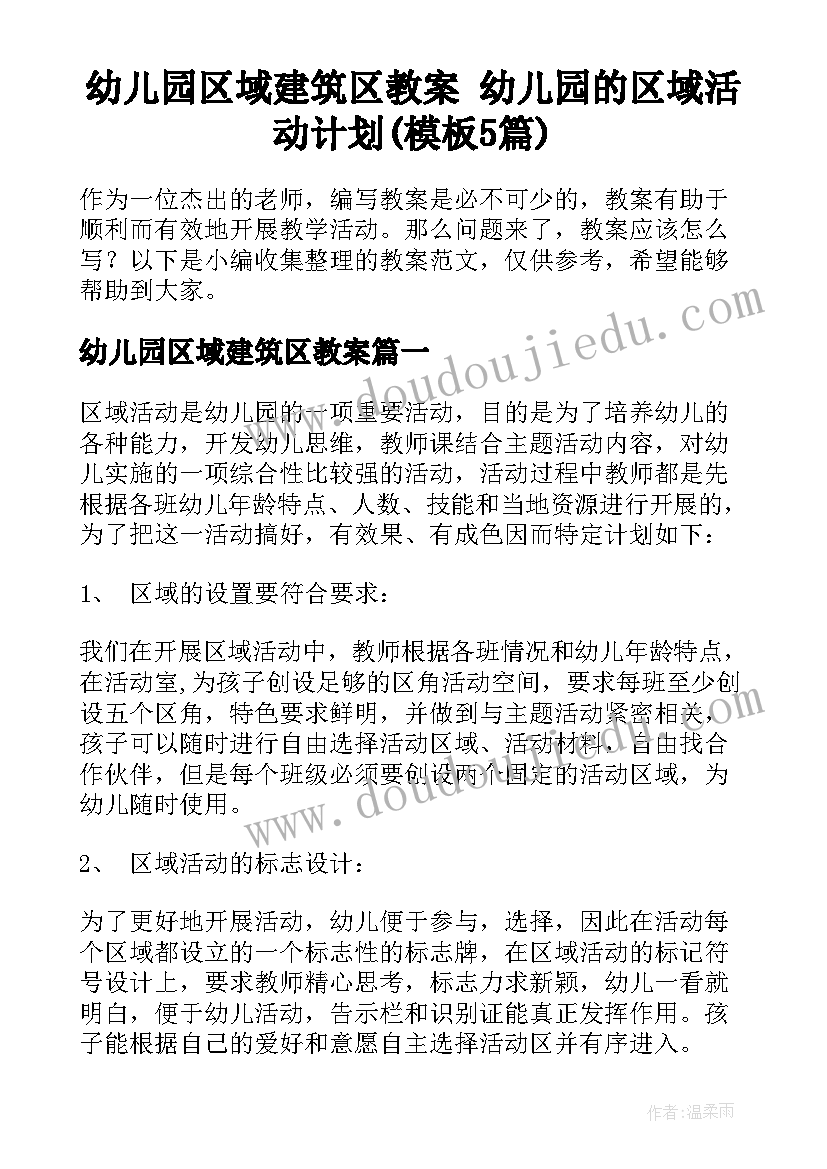 幼儿园区域建筑区教案 幼儿园的区域活动计划(模板5篇)