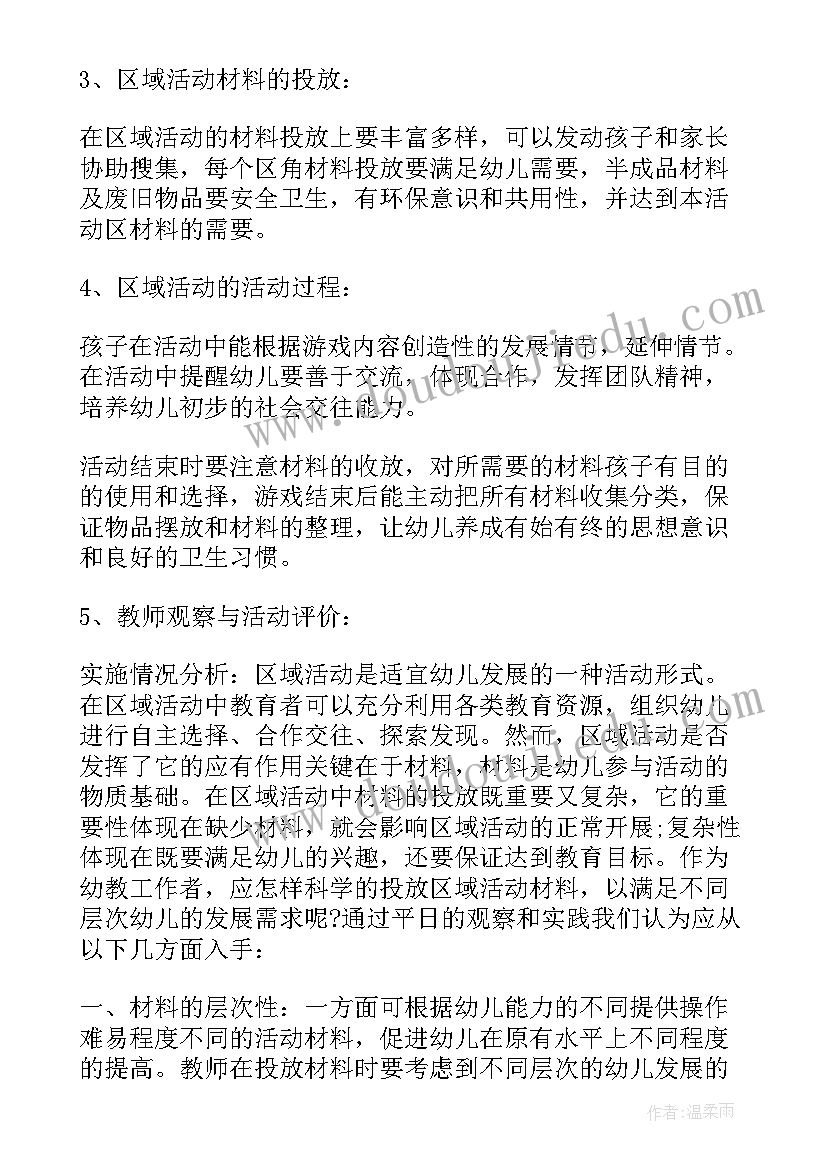 幼儿园区域建筑区教案 幼儿园的区域活动计划(模板5篇)