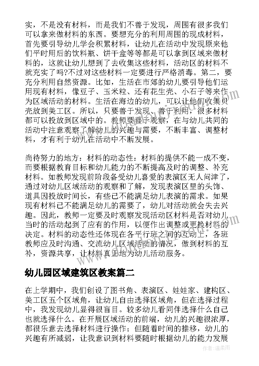 幼儿园区域建筑区教案 幼儿园的区域活动计划(模板5篇)