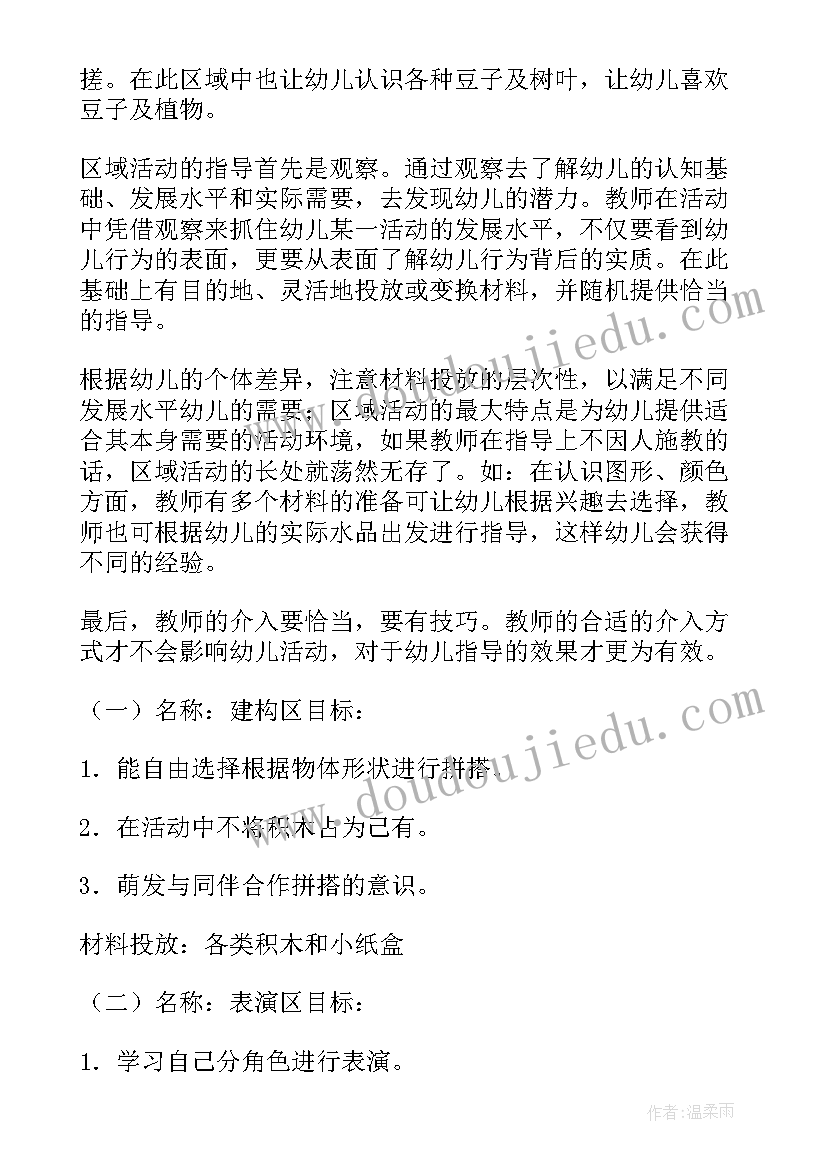 幼儿园区域建筑区教案 幼儿园的区域活动计划(模板5篇)