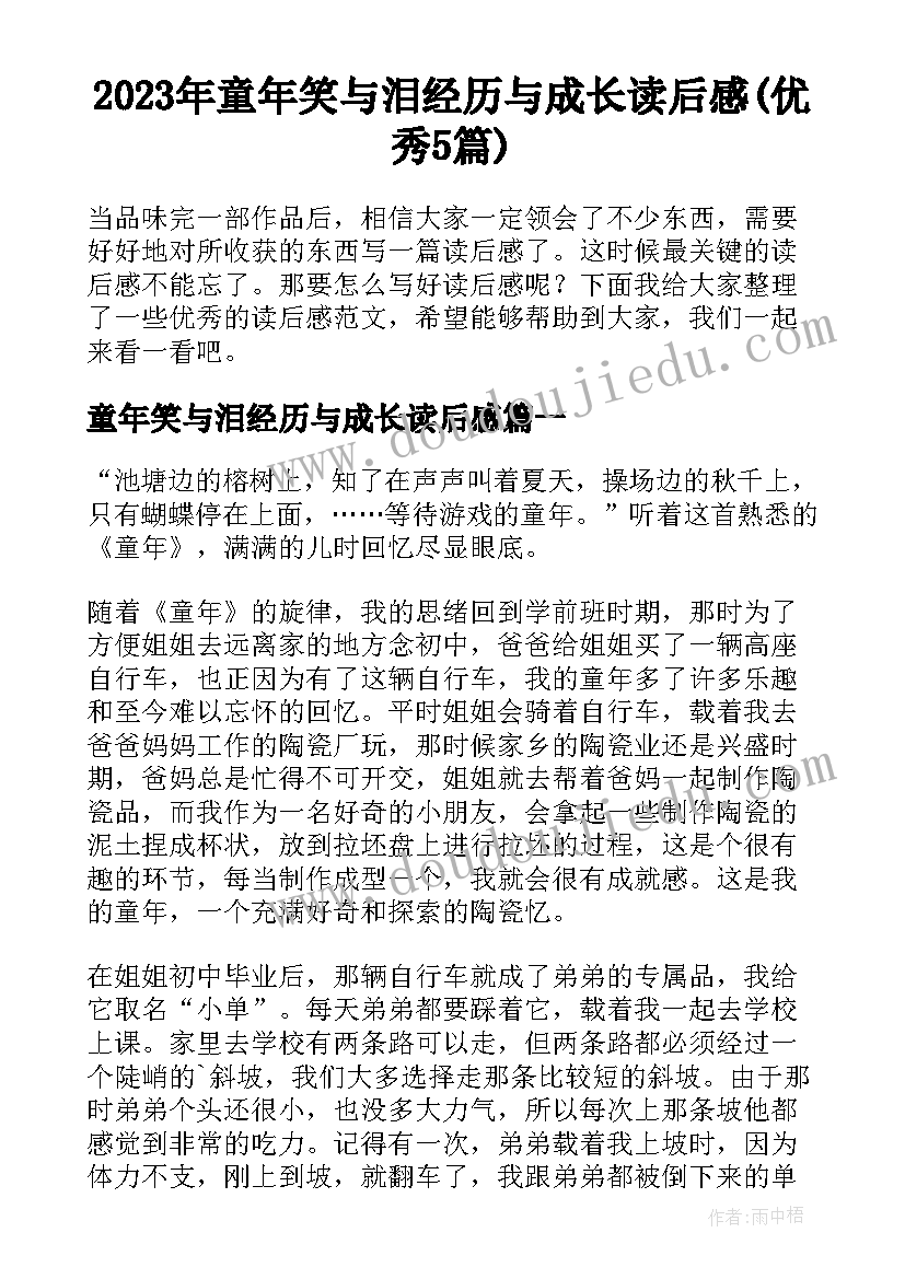 2023年童年笑与泪经历与成长读后感(优秀5篇)